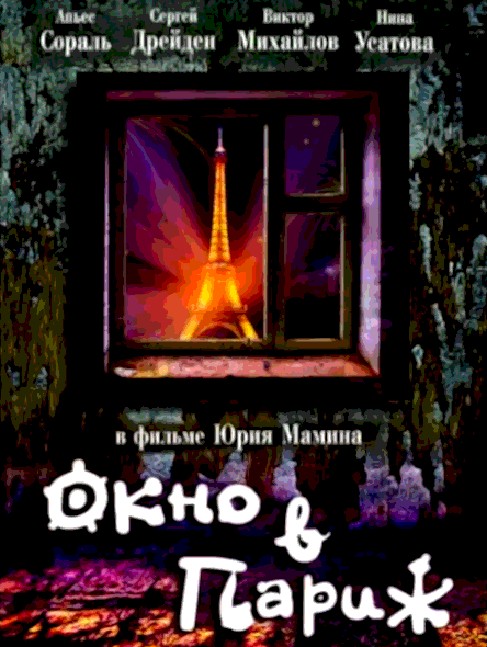 Окно в Париж (1993)
